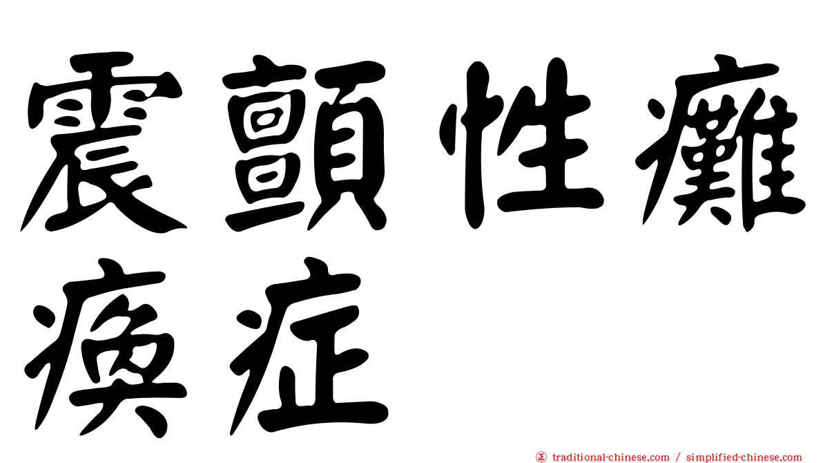 震顫性癱瘓症