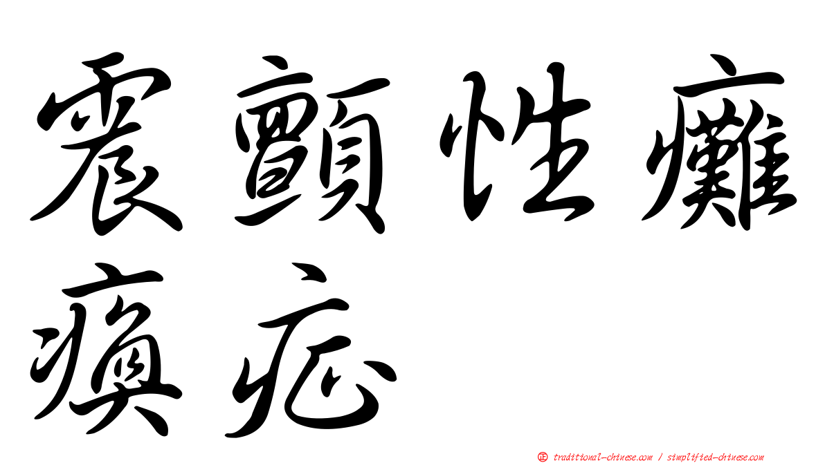 震顫性癱瘓症