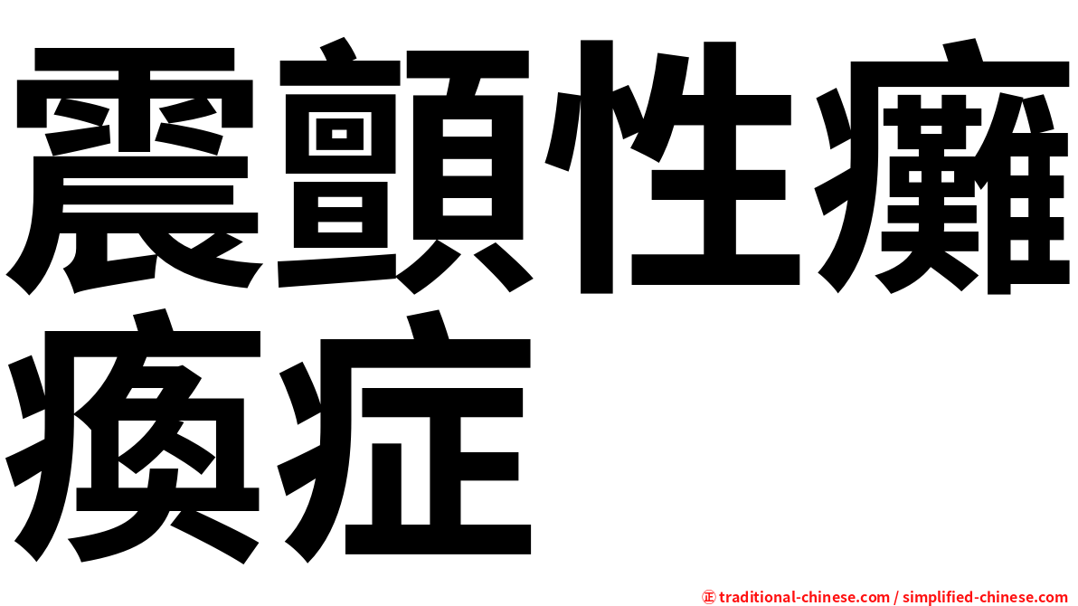 震顫性癱瘓症
