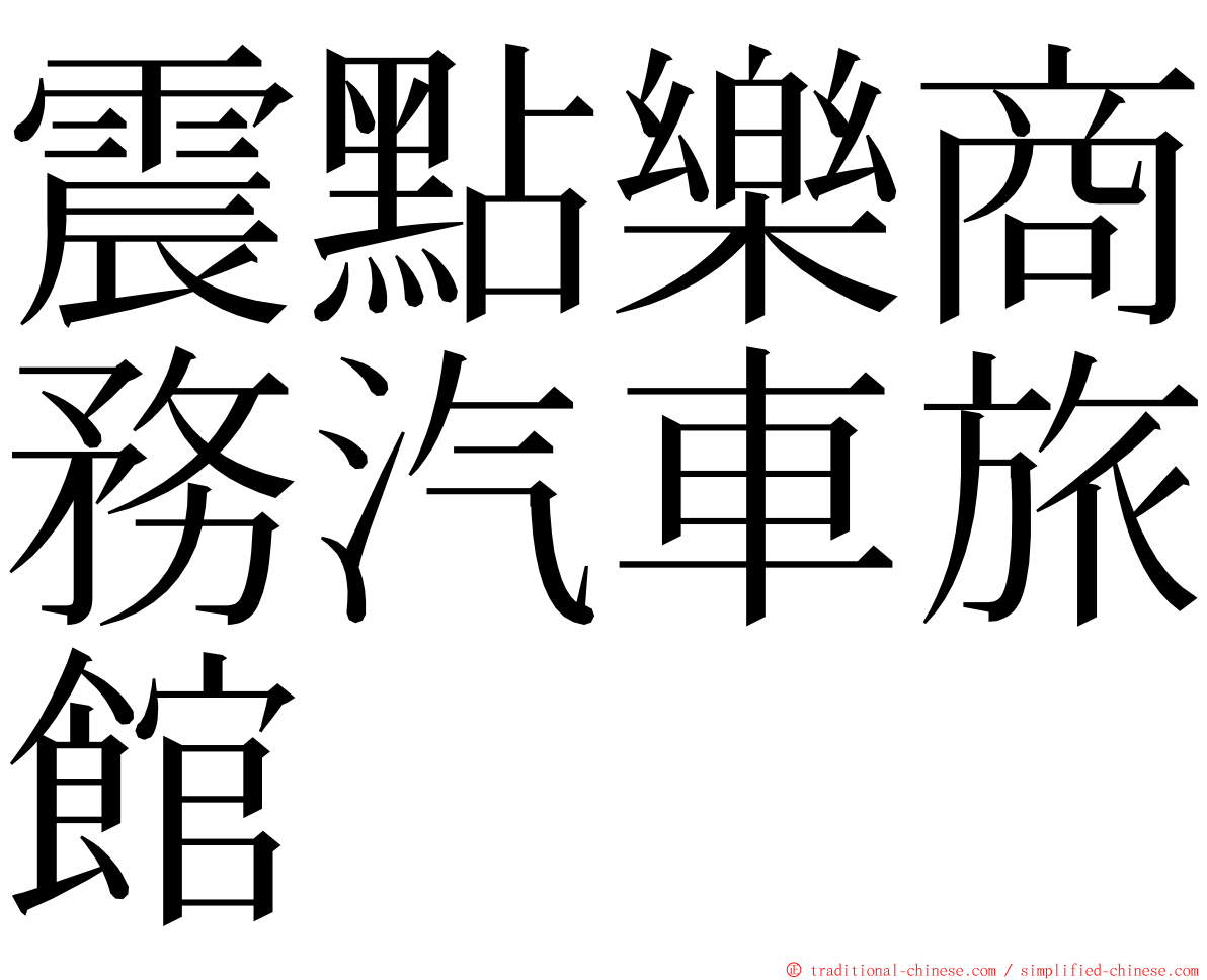 震點樂商務汽車旅館 ming font