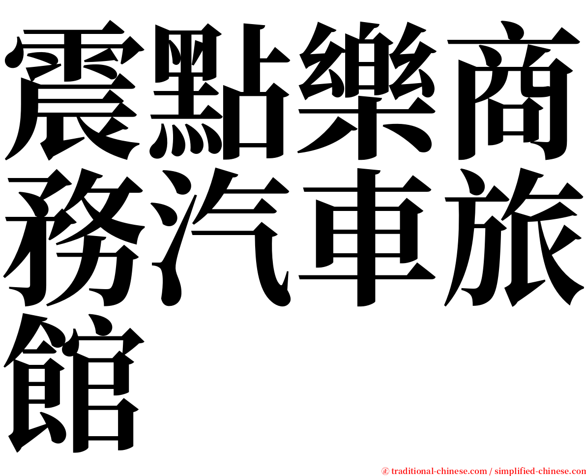 震點樂商務汽車旅館 serif font