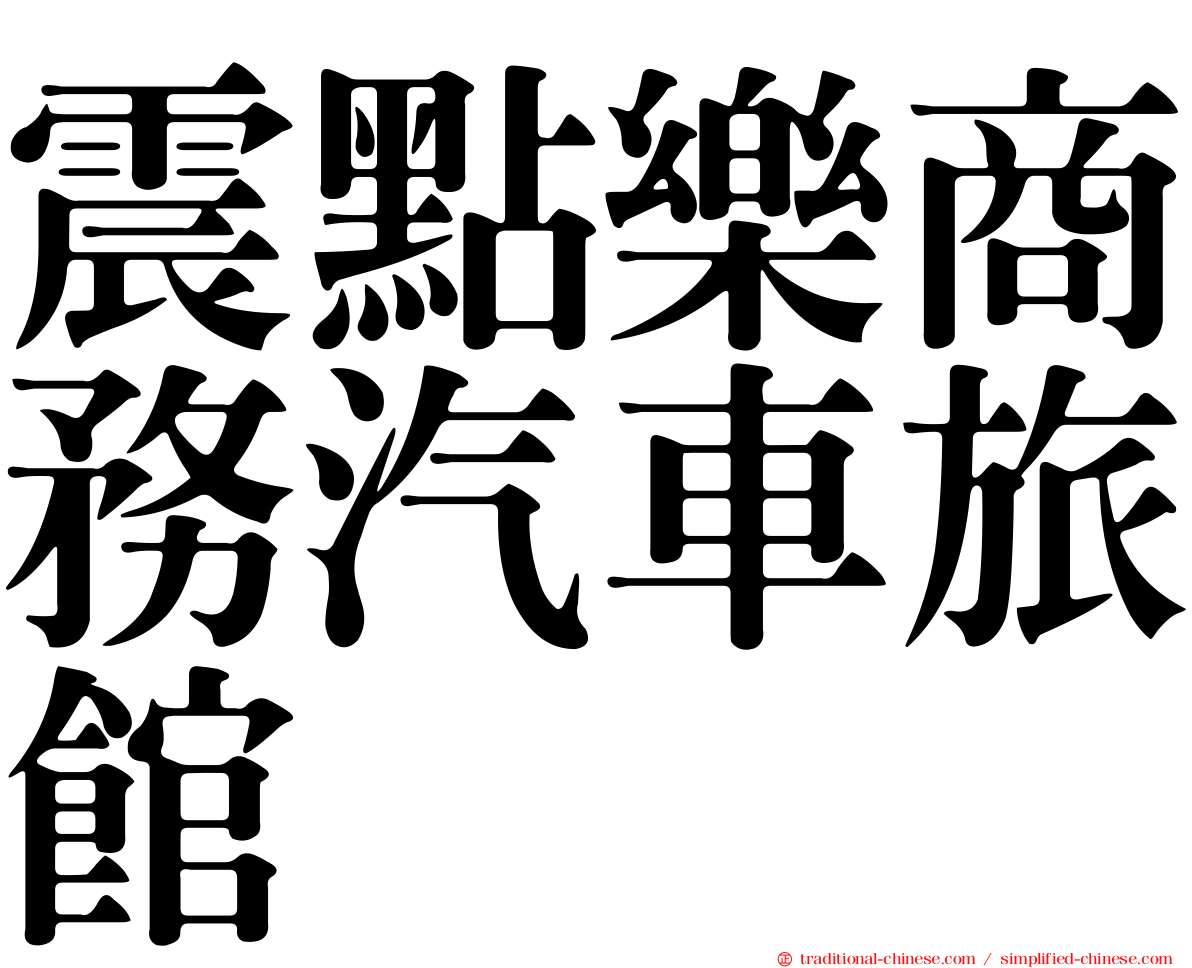 震點樂商務汽車旅館