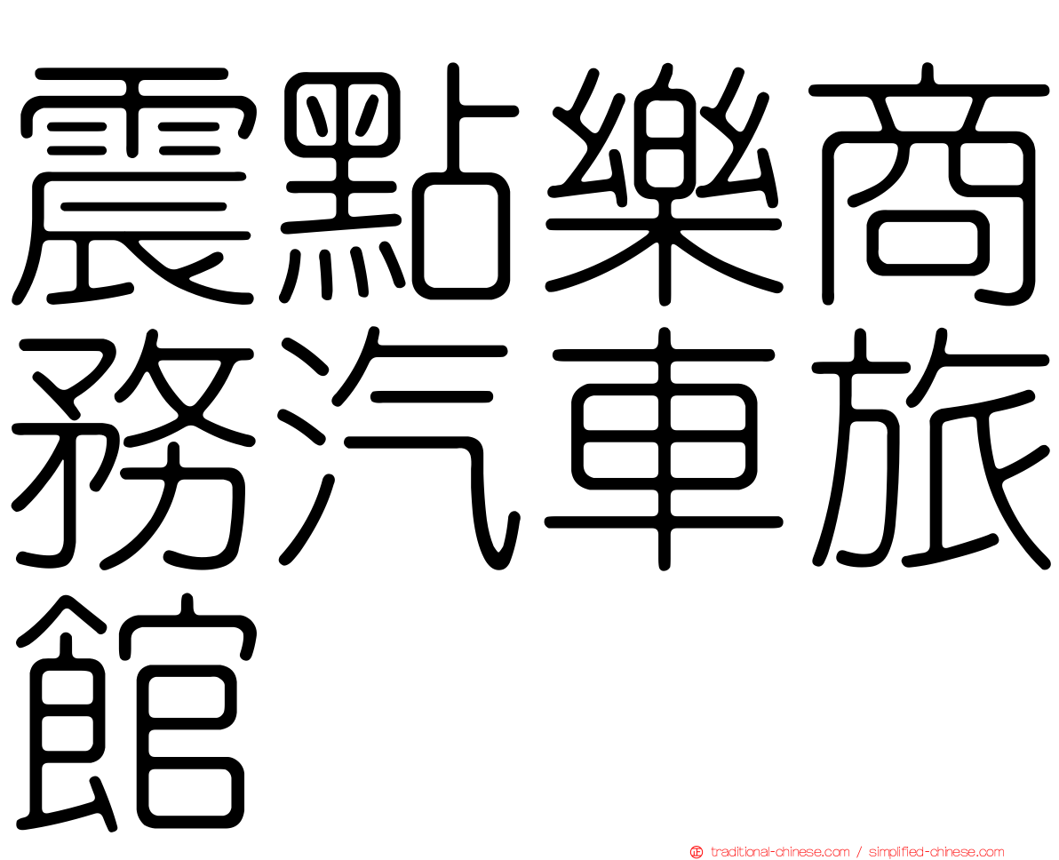 震點樂商務汽車旅館