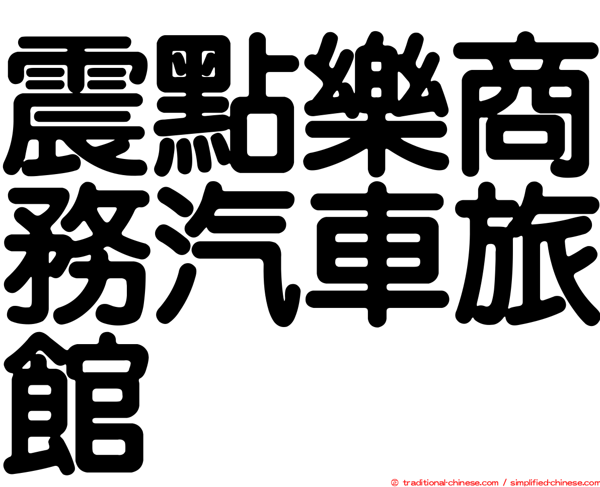 震點樂商務汽車旅館