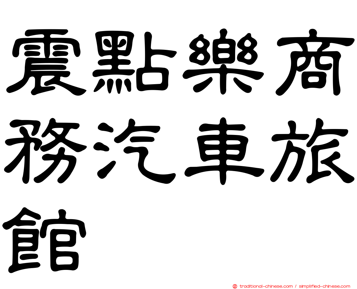 震點樂商務汽車旅館