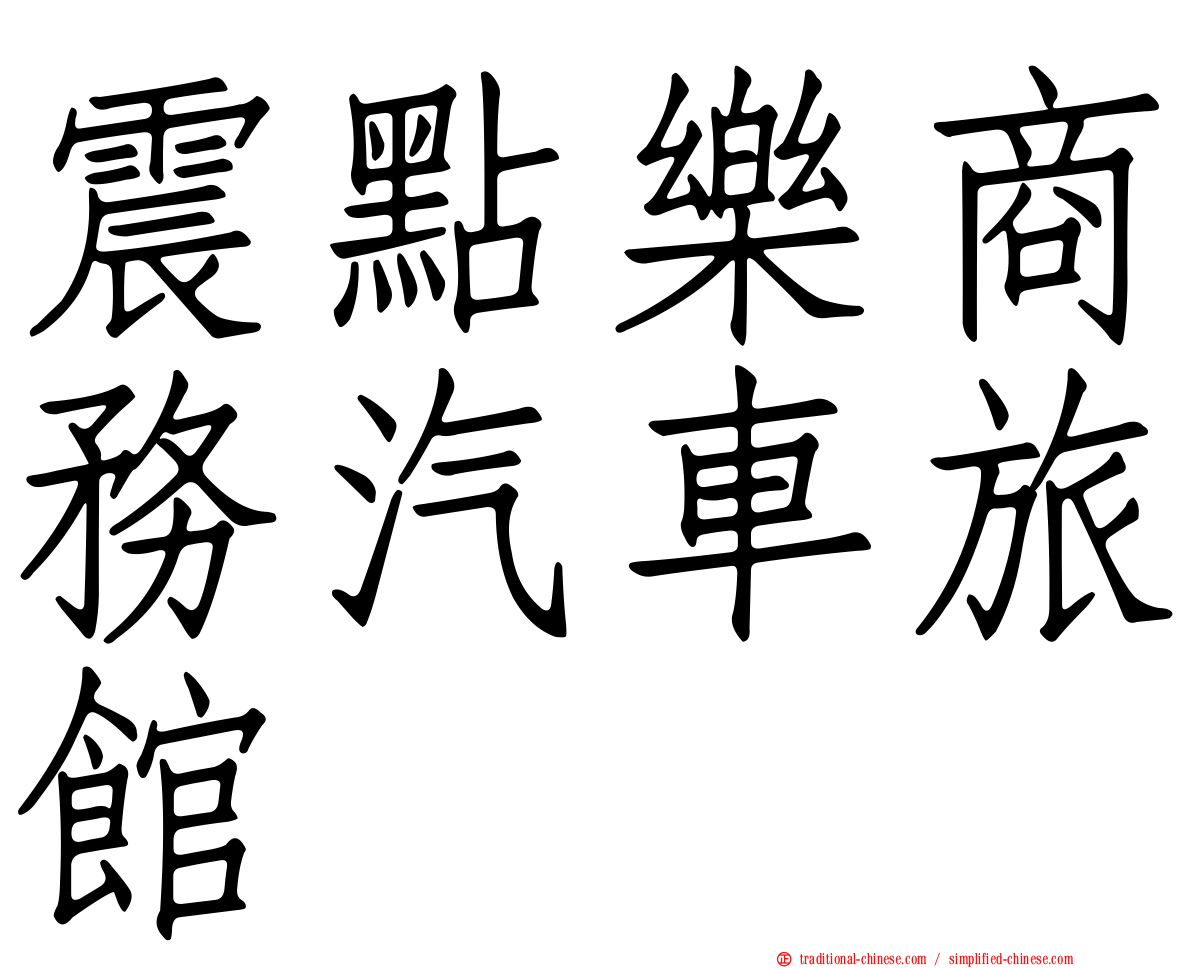 震點樂商務汽車旅館