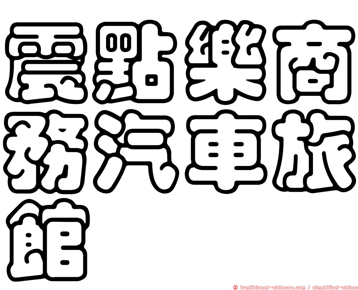 震點樂商務汽車旅館