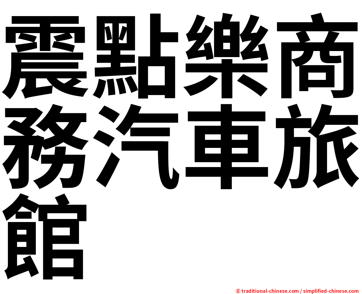 震點樂商務汽車旅館