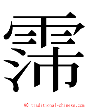 霈 ming font