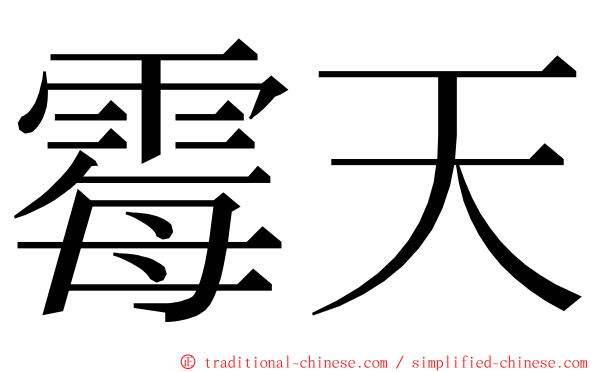 霉天 ming font