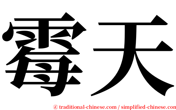 霉天 serif font