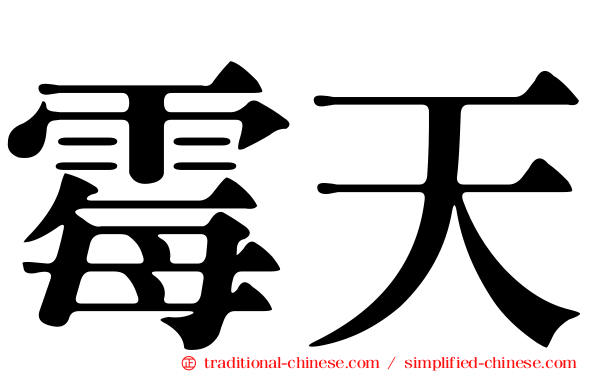 霉天