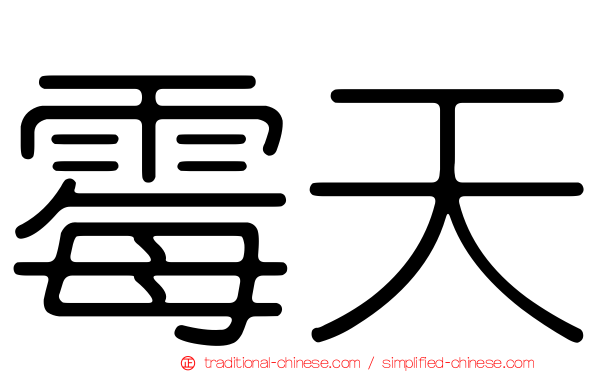 霉天