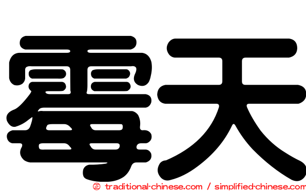 霉天