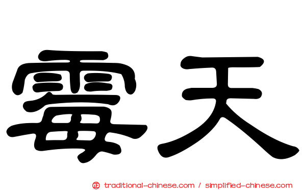 霉天