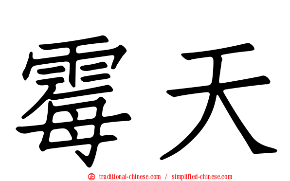霉天