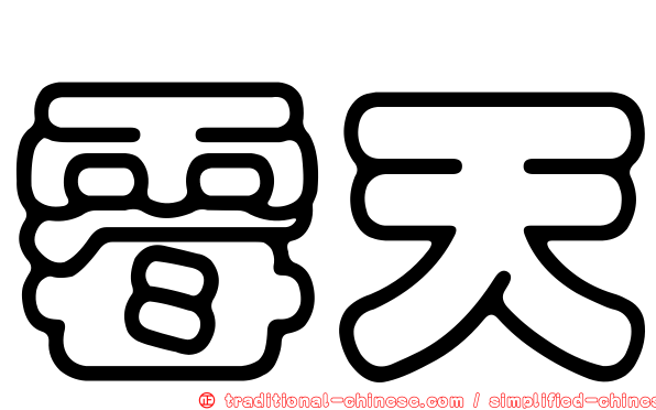 霉天