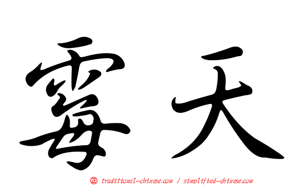 霉天