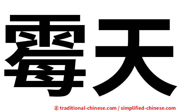 霉天