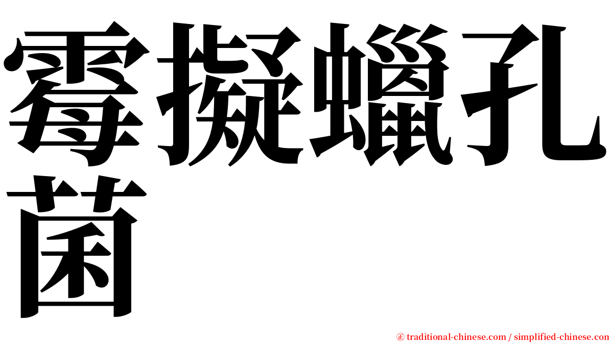 霉擬蠟孔菌 serif font