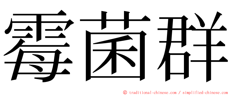 霉菌群 ming font