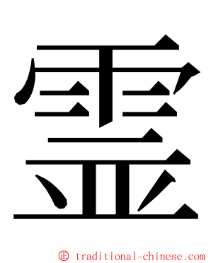 霊 ming font