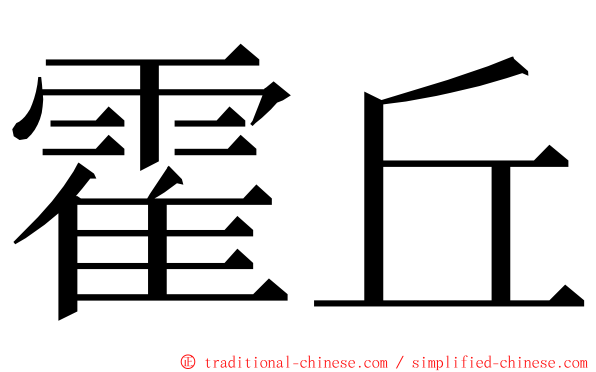 霍丘 ming font