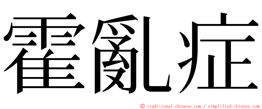 霍亂症 ming font