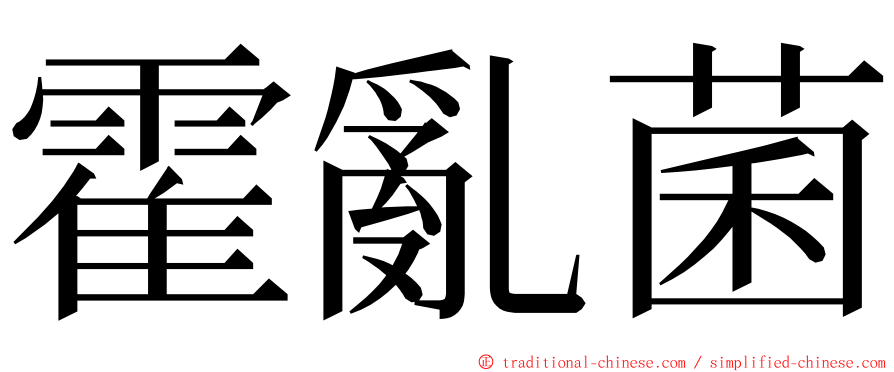 霍亂菌 ming font