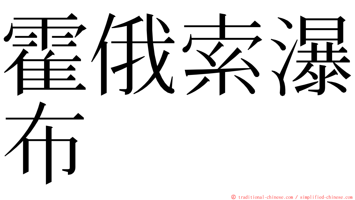 霍俄索瀑布 ming font