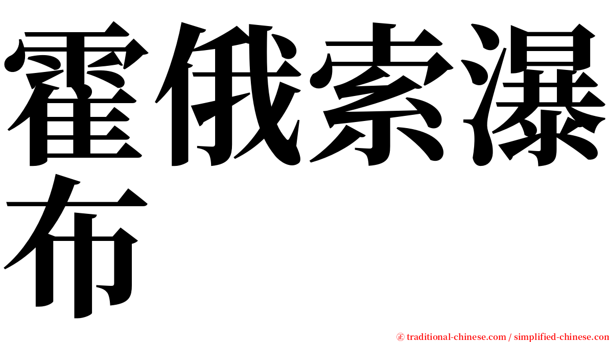 霍俄索瀑布 serif font