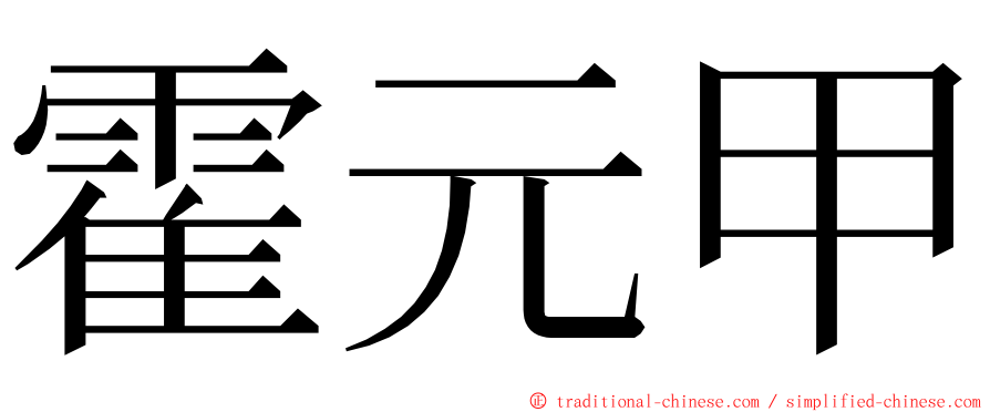 霍元甲 ming font