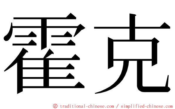 霍克 ming font