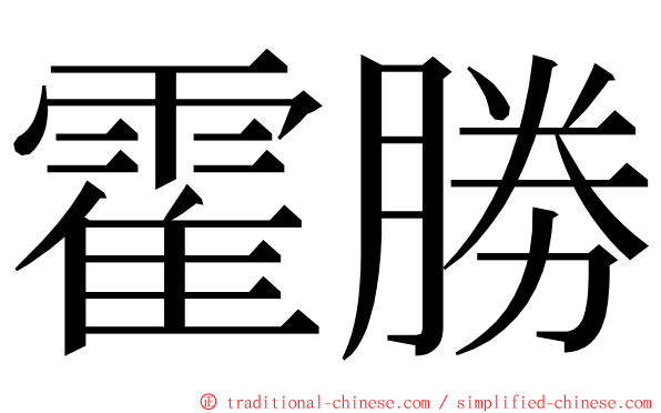 霍勝 ming font