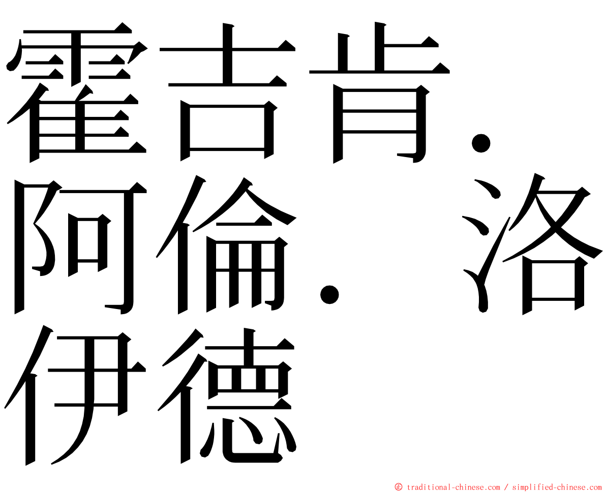 霍吉肯．阿倫．洛伊德 ming font