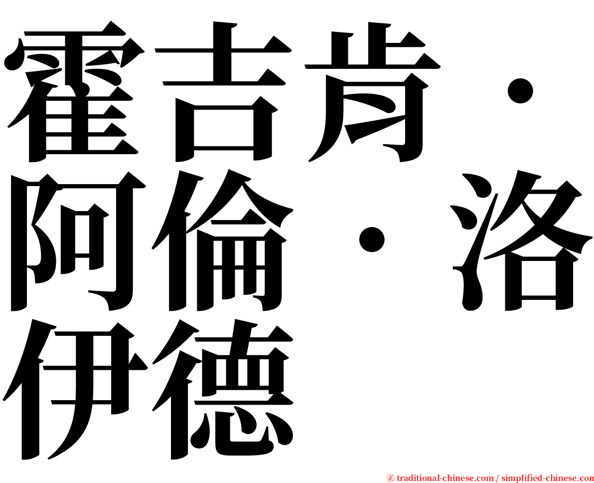 霍吉肯．阿倫．洛伊德 serif font