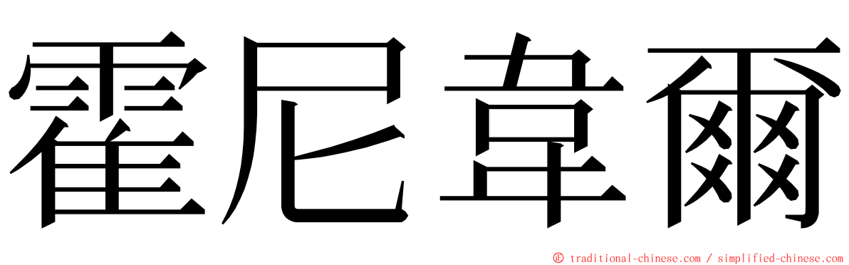 霍尼韋爾 ming font