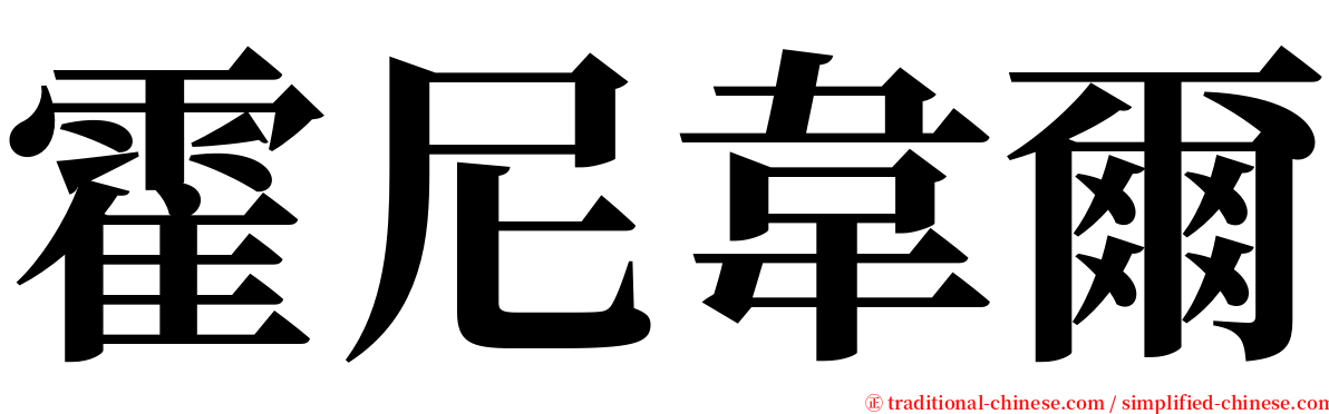 霍尼韋爾 serif font