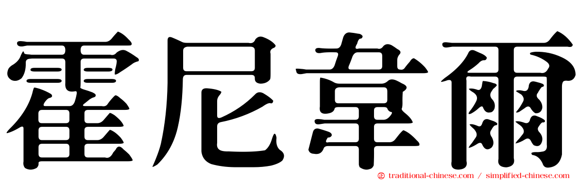 霍尼韋爾