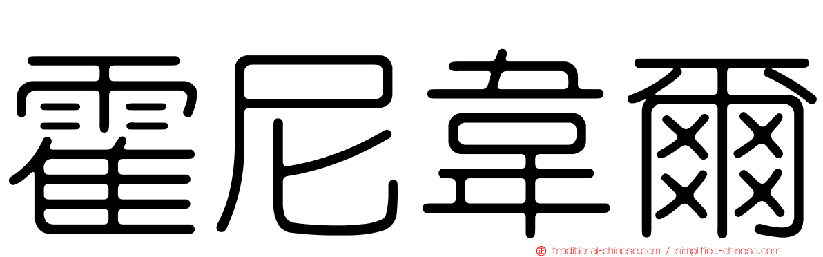 霍尼韋爾