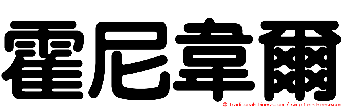 霍尼韋爾