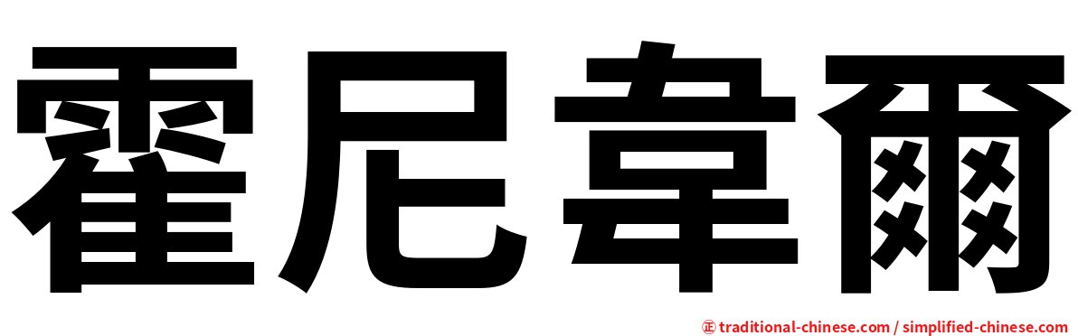 霍尼韋爾