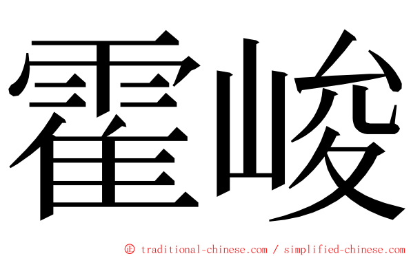 霍峻 ming font