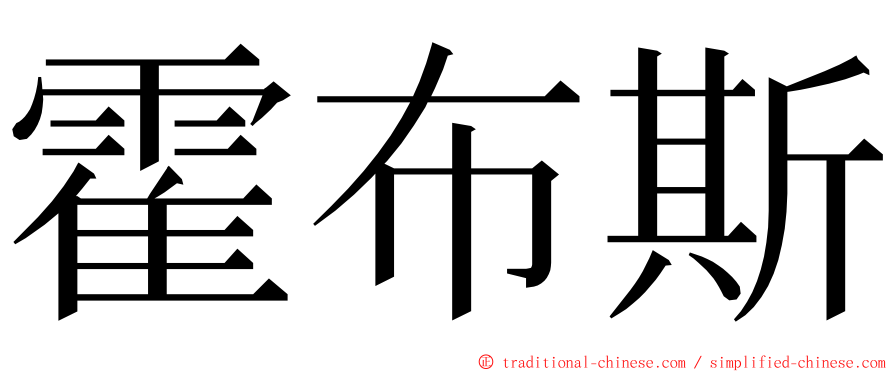 霍布斯 ming font