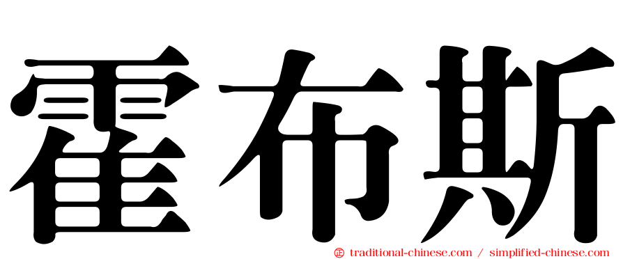 霍布斯