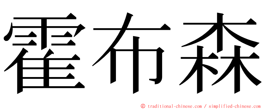 霍布森 ming font