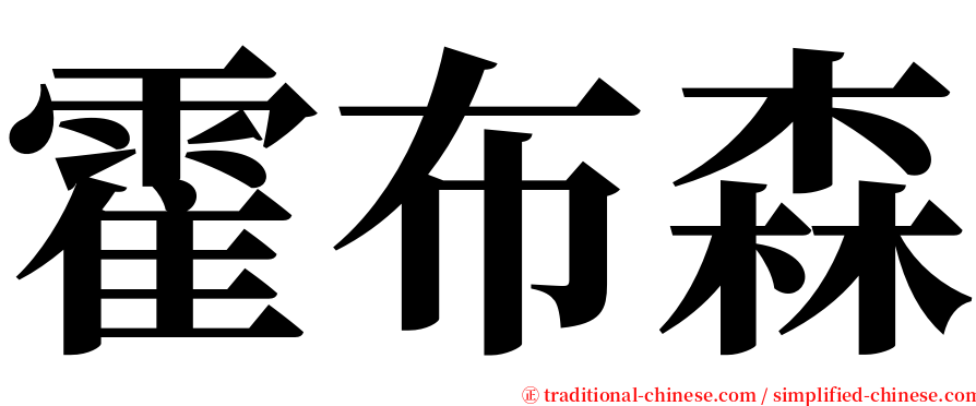 霍布森 serif font