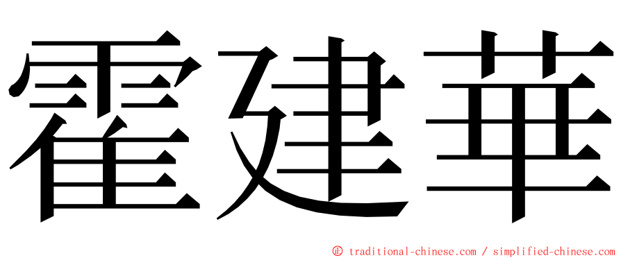 霍建華 ming font