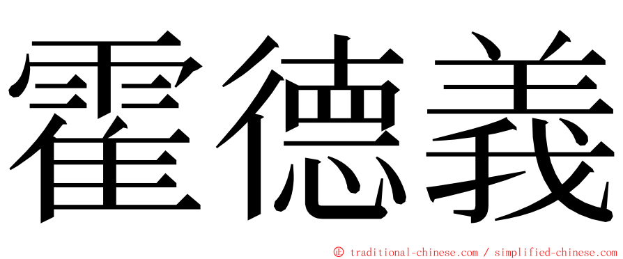 霍德義 ming font