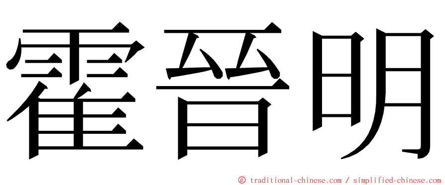 霍晉明 ming font